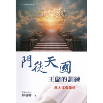 門徒天國王儲的訓練：馬太福音讀經