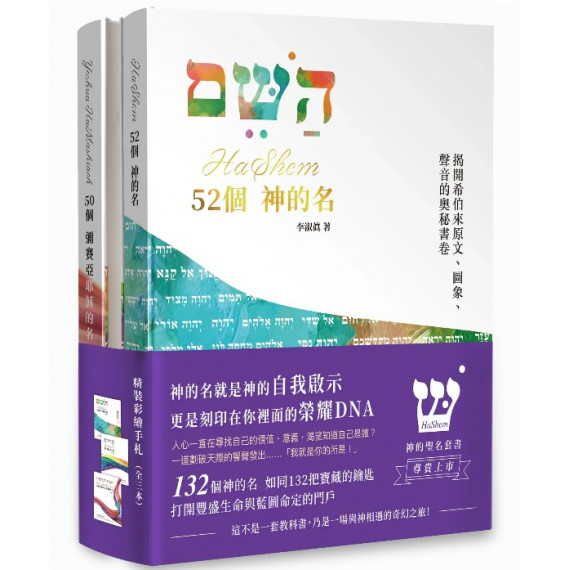【套裝】HASHEM 神的聖名套書