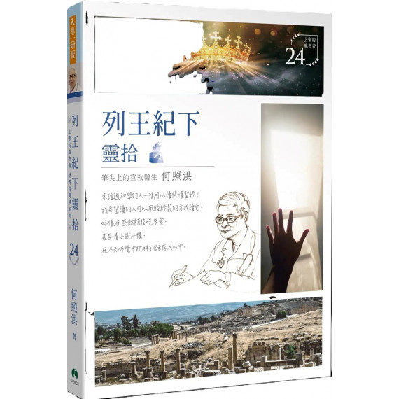 列王紀下靈拾