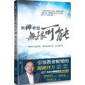 與神夢想無限可能：從個人敬拜到全地轉化的四重藍圖
