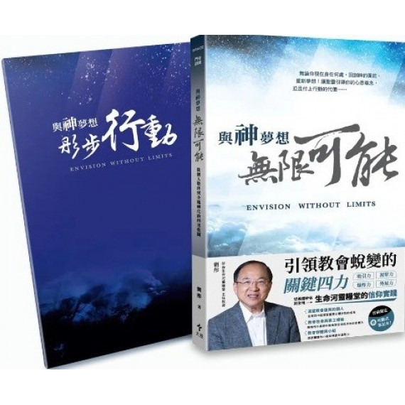 與神夢想無限可能(首刷限定筆記版)：從個人敬拜到全地轉化的四重藍圖
