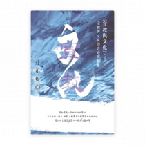宣教與文化——宗教與文化的會通與轉化(增修版)(繁) 宣教與文化——宗教與文化的會通與轉化(增修版)(繁)