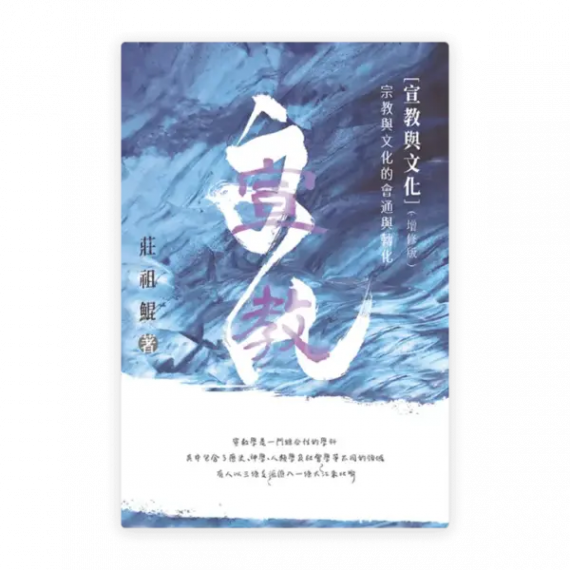 宣教與文化——宗教與文化的會通與轉化（增修版）(繁)