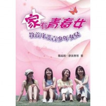 家有青春女-教養守護青少年女兒