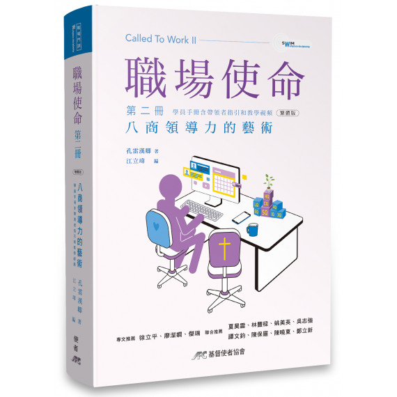 職場使命第二冊：八商領導力的藝術（學員手冊含帶領者指引和教學視頻）（繁體版）