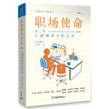職場使命第二冊(簡)：八商領導力的藝術(學員手冊含帶領者指引和教學視頻)