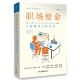 職場使命第二冊(簡)：八商領導力的藝術(學員手冊含帶領者指引和教學視頻)