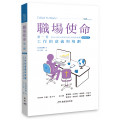職場使命第一冊：工作的意義和規劃（繁體增訂版）
