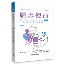 職場使命第一冊：工作的意義和規劃（繁體增訂版）