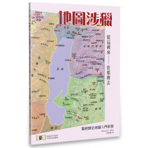地圖涉獵：聖經歷史地圖入門研習-從這裡來－往那裡去