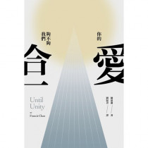 你的愛，夠不夠我們合一？