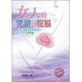 女人的咒詛與祝福：23項使妳恩膏滿溢的生命操練