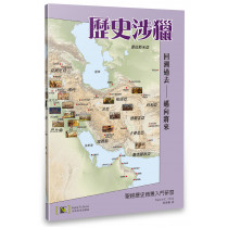 歷史涉獵：聖經歷史背景入門研習