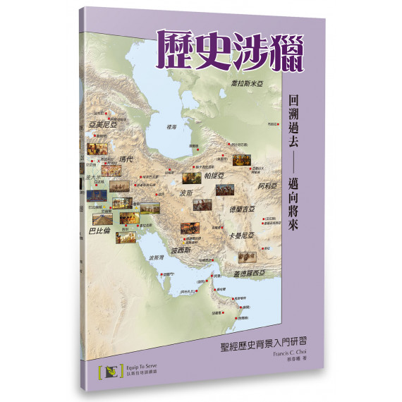 歷史涉獵：聖經歷史背景入門研習