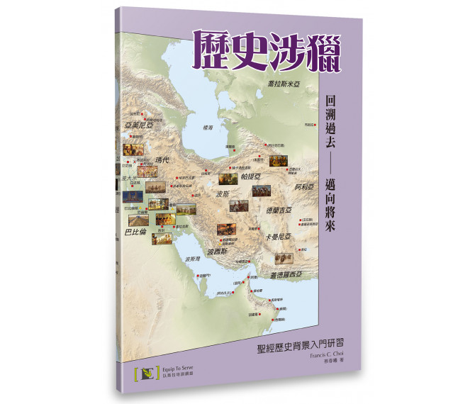 歷史涉獵:聖經歷史背景入門研習