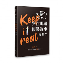 嘿！少在那邊假裝沒事好嗎？--給正在付出的你28封信（軟精絲絨黑）／Keep it real