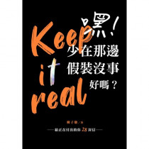 嘿！少在那邊假裝沒事好嗎？--給正在付出的你28封信（軟精絲絨黑）／Keep it real