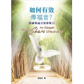 如何有效傳福音？／How to Share the Gospel Effectively?