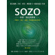 SOZO：救恩、醫治與釋放／SOZO SAVED HEALED DELIVERED