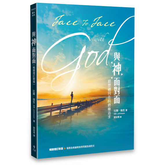 與神面對面(暢銷增訂新版)：經歷祂同在的終極追求