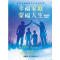 幸福家庭‧蒙福人生(繁體版)：研習課程