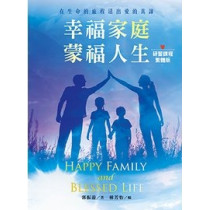 幸福家庭‧蒙福人生(繁體版)：研習課程