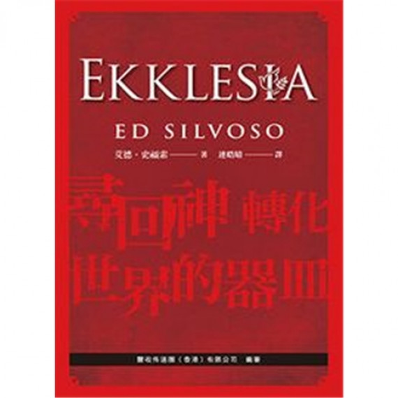 EKKLESIA--尋回神轉化世界的器皿