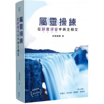 屬靈操練:在靜廣深留中與主相交-歸家系列 01 屬靈操練:在靜廣深留中與主相交-歸家系列 01