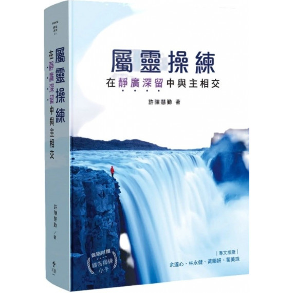 屬靈操練：在靜廣深留中與主相交-歸家系列 01