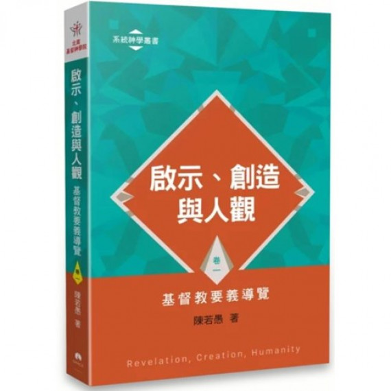 啟示、創造與人觀：基督教要義導覽(卷一)