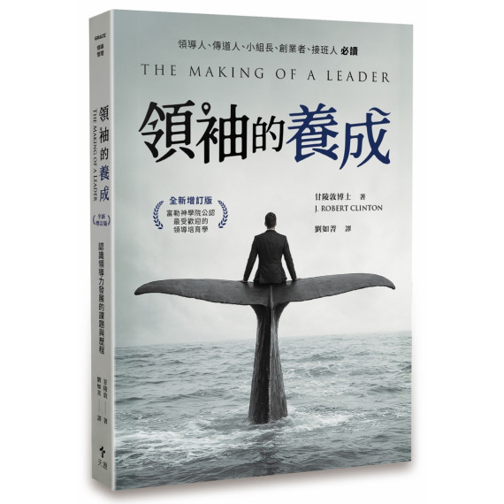 領袖的養成(全新增訂版)--認識領導力發展的課題與歷程 領袖的養成(全新增訂版)--認識領導力發展的課題與歷程