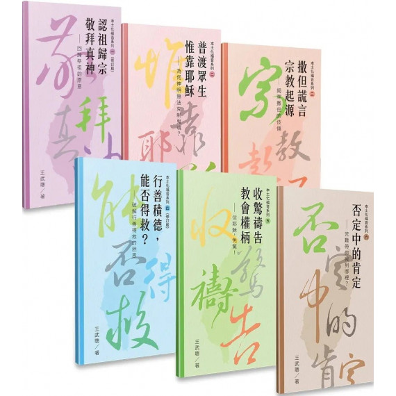 王武聰本土化福音系列套組
