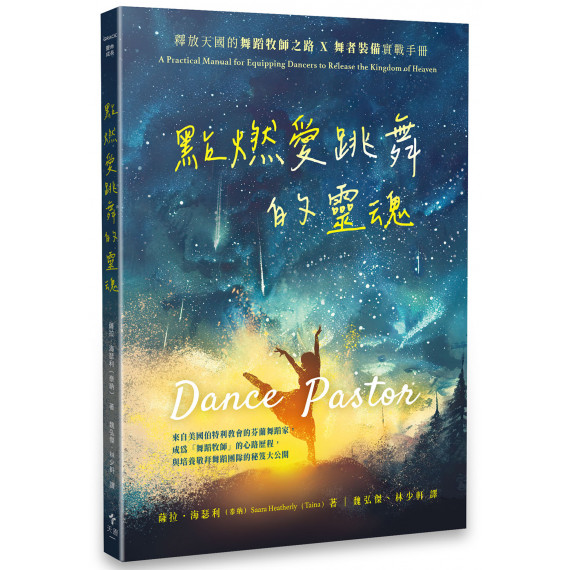 點燃愛跳舞的靈魂-- 釋放天國的舞蹈牧師之路×舞者裝備實戰手冊