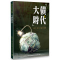 大債時代