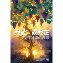我愛,故我在:關係神學的探索 我愛,故我在:關係神學的探索