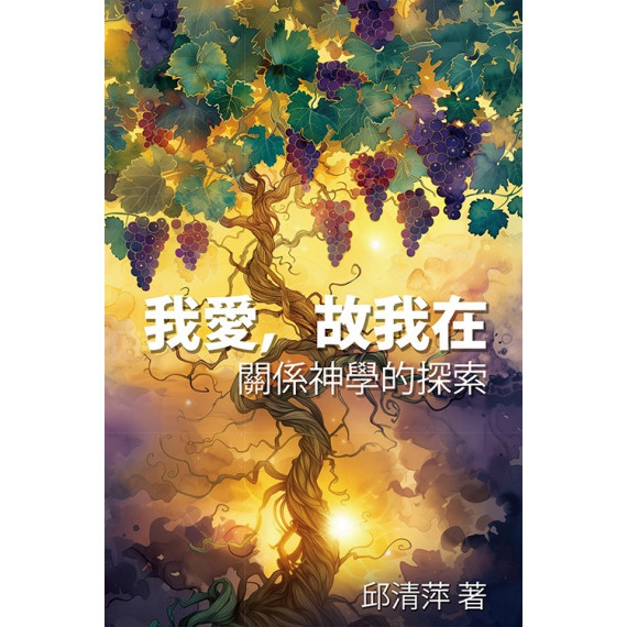 我愛,故我在:關係神學的探索 我愛,故我在:關係神學的探索