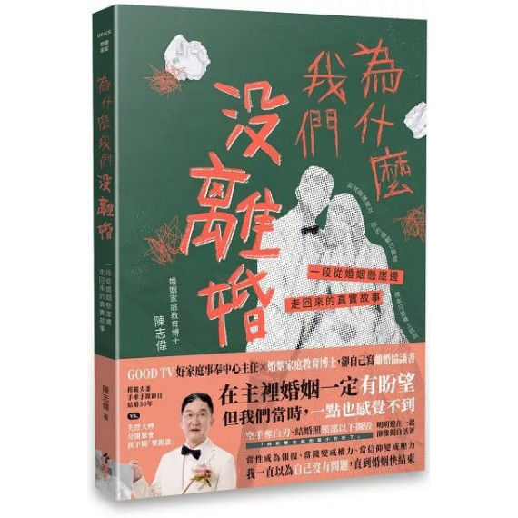 為什麼我們沒離婚:一段從婚姻懸崖邊走回來的真實故事 為什麼我們沒離婚:一段從婚姻懸崖邊走回來的真實故事