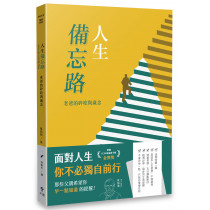 人生備忘路:老爸的碎唸與歲念(經典重製版) 人生備忘路:老爸的碎唸與歲念(經典重製版)