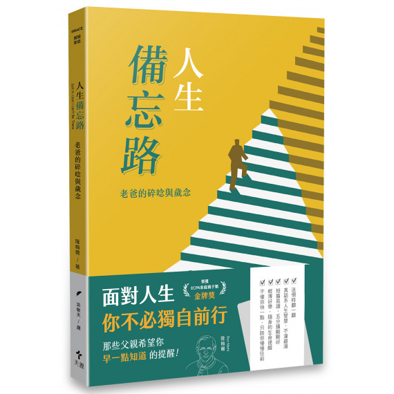 人生備忘路:老爸的碎唸與歲念(經典重製版) 人生備忘路:老爸的碎唸與歲念(經典重製版)