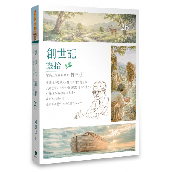 創世記靈拾 創世記靈拾