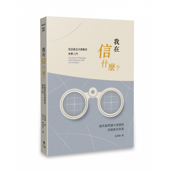 我在信什麼?從困惑走向清晰的神學入門 我在信什麼?從困惑走向清晰的神學入門