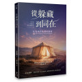 從躲藏到同在：住在神同在裡的藝術