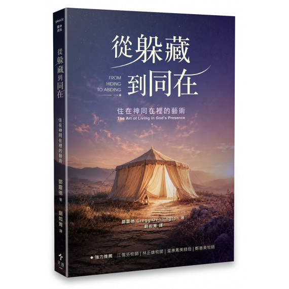 從躲藏到同在：住在神同在裡的藝術