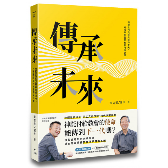 傳承未來:面對世代交棒與信仰流失,打造不斷層的教會傳承計畫 傳承未來:面對世代交棒與信仰流失,打造不斷層的教會傳承計畫