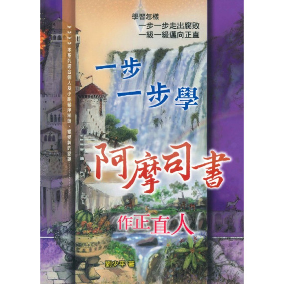 一步一步學阿摩司書