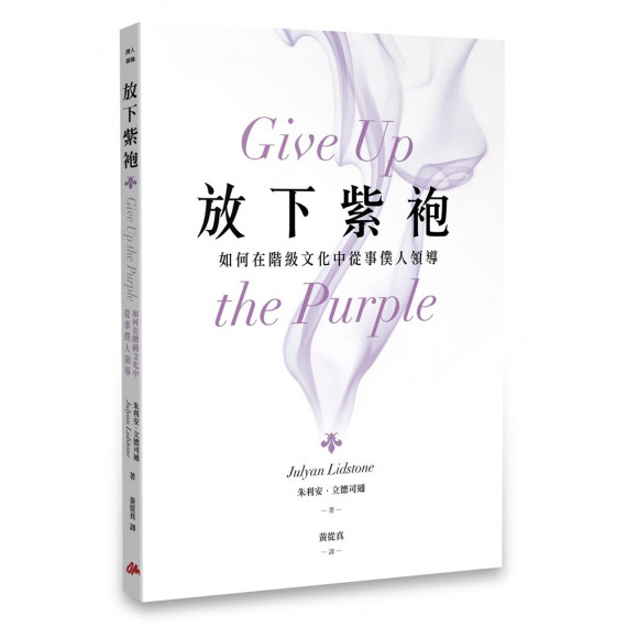 放下紫袍：如何在階級文化中從事僕人領導