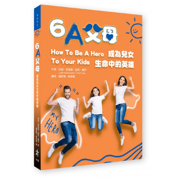 6A父母:成為兒女生命中的英雄(原書名:兒女心目中的英雄)/HOW TO BE A HERO TO YOUR KIDS 6A父母:成為兒女生命中的英雄(原書名:兒女心目中的英雄)/HOW TO BE A HERO TO YOUR KIDS