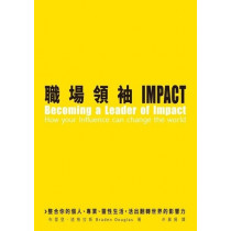 職場領袖IMPACT:整合你的個人、專業、靈性生活,活出翻轉世界的影響力 職場領袖IMPACT:整合你的個人、專業、靈性生活,活出翻轉世界的影響力