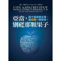 亞當，別碰那顆果子：四十個虛謊之餌，用真理一網打盡