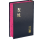 和合修訂中型神版硬皮